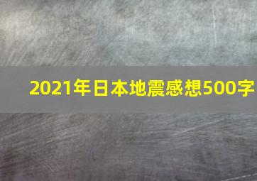 2021年日本地震感想500字