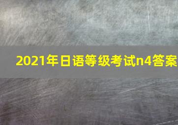 2021年日语等级考试n4答案