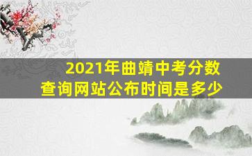 2021年曲靖中考分数查询网站公布时间是多少