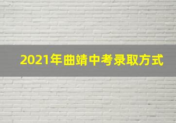 2021年曲靖中考录取方式