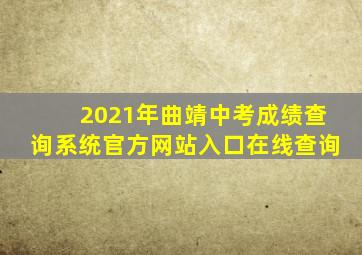 2021年曲靖中考成绩查询系统官方网站入口在线查询