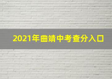 2021年曲靖中考查分入口