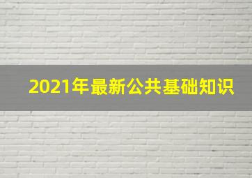 2021年最新公共基础知识