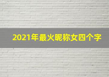 2021年最火昵称女四个字