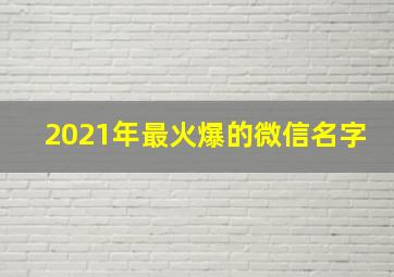 2021年最火爆的微信名字