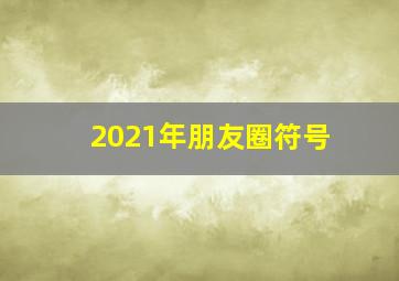 2021年朋友圈符号