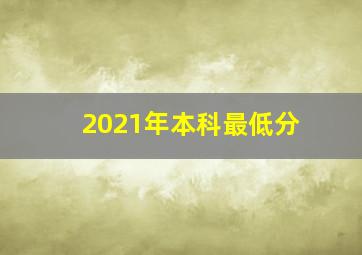 2021年本科最低分