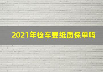 2021年检车要纸质保单吗