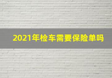 2021年检车需要保险单吗