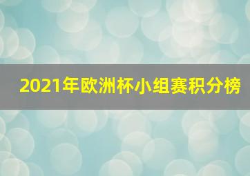 2021年欧洲杯小组赛积分榜