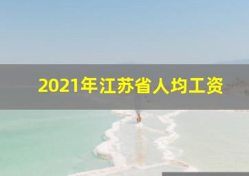 2021年江苏省人均工资