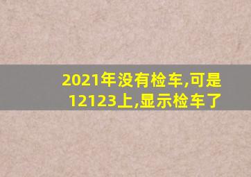 2021年没有检车,可是12123上,显示检车了