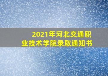 2021年河北交通职业技术学院录取通知书