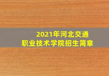 2021年河北交通职业技术学院招生简章