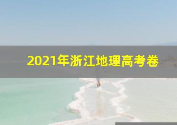 2021年浙江地理高考卷