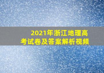 2021年浙江地理高考试卷及答案解析视频