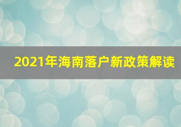 2021年海南落户新政策解读