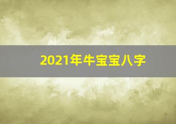 2021年牛宝宝八字