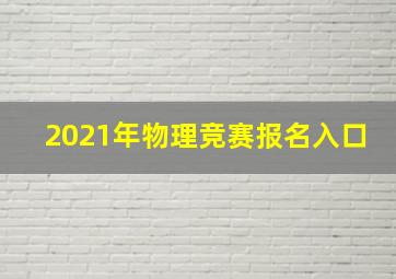 2021年物理竞赛报名入口