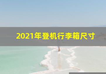 2021年登机行李箱尺寸