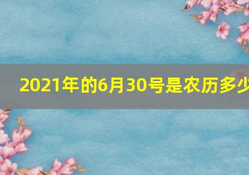 2021年的6月30号是农历多少