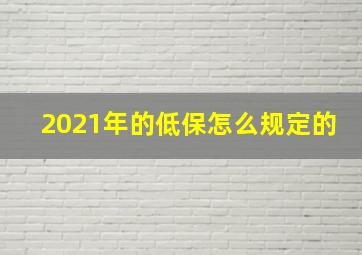 2021年的低保怎么规定的