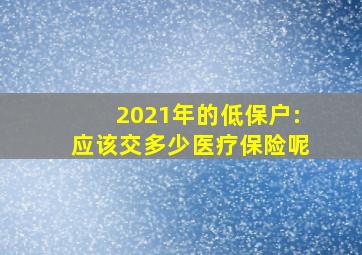 2021年的低保户:应该交多少医疗保险呢