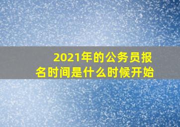 2021年的公务员报名时间是什么时候开始