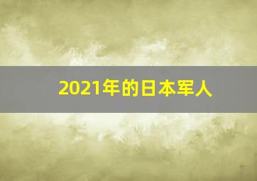 2021年的日本军人