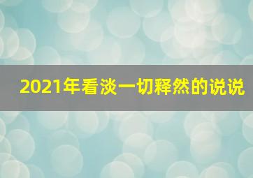 2021年看淡一切释然的说说