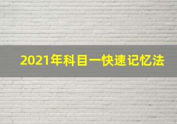 2021年科目一快速记忆法