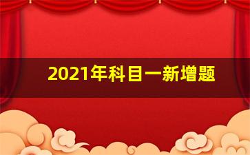 2021年科目一新增题