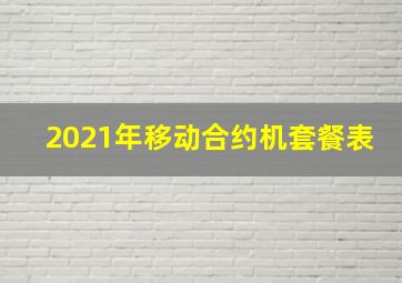 2021年移动合约机套餐表