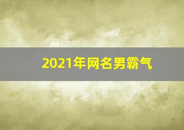 2021年网名男霸气