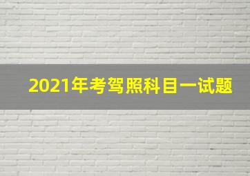 2021年考驾照科目一试题