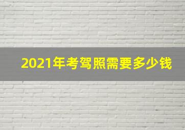 2021年考驾照需要多少钱