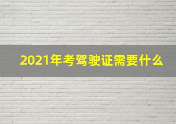 2021年考驾驶证需要什么