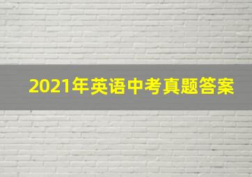 2021年英语中考真题答案