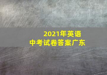 2021年英语中考试卷答案广东