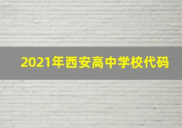 2021年西安高中学校代码