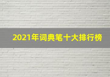 2021年词典笔十大排行榜