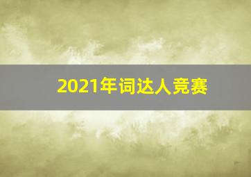 2021年词达人竞赛