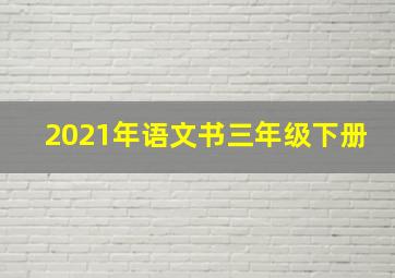 2021年语文书三年级下册