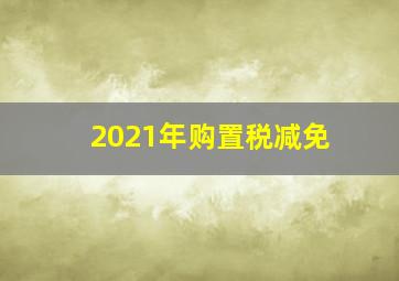 2021年购置税减免