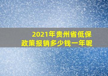 2021年贵州省低保政策报销多少钱一年呢