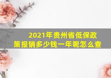 2021年贵州省低保政策报销多少钱一年呢怎么查