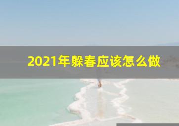 2021年躲春应该怎么做