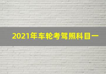 2021年车轮考驾照科目一