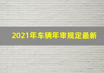 2021年车辆年审规定最新