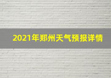 2021年郑州天气预报详情